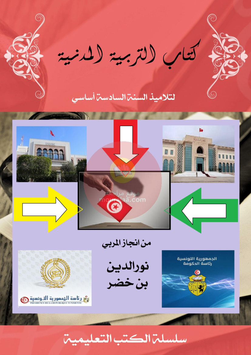 ملخص-التربية-المدنية-سنة-سادسة